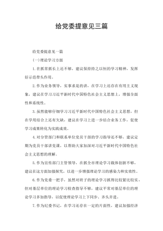 给党委提意见三篇