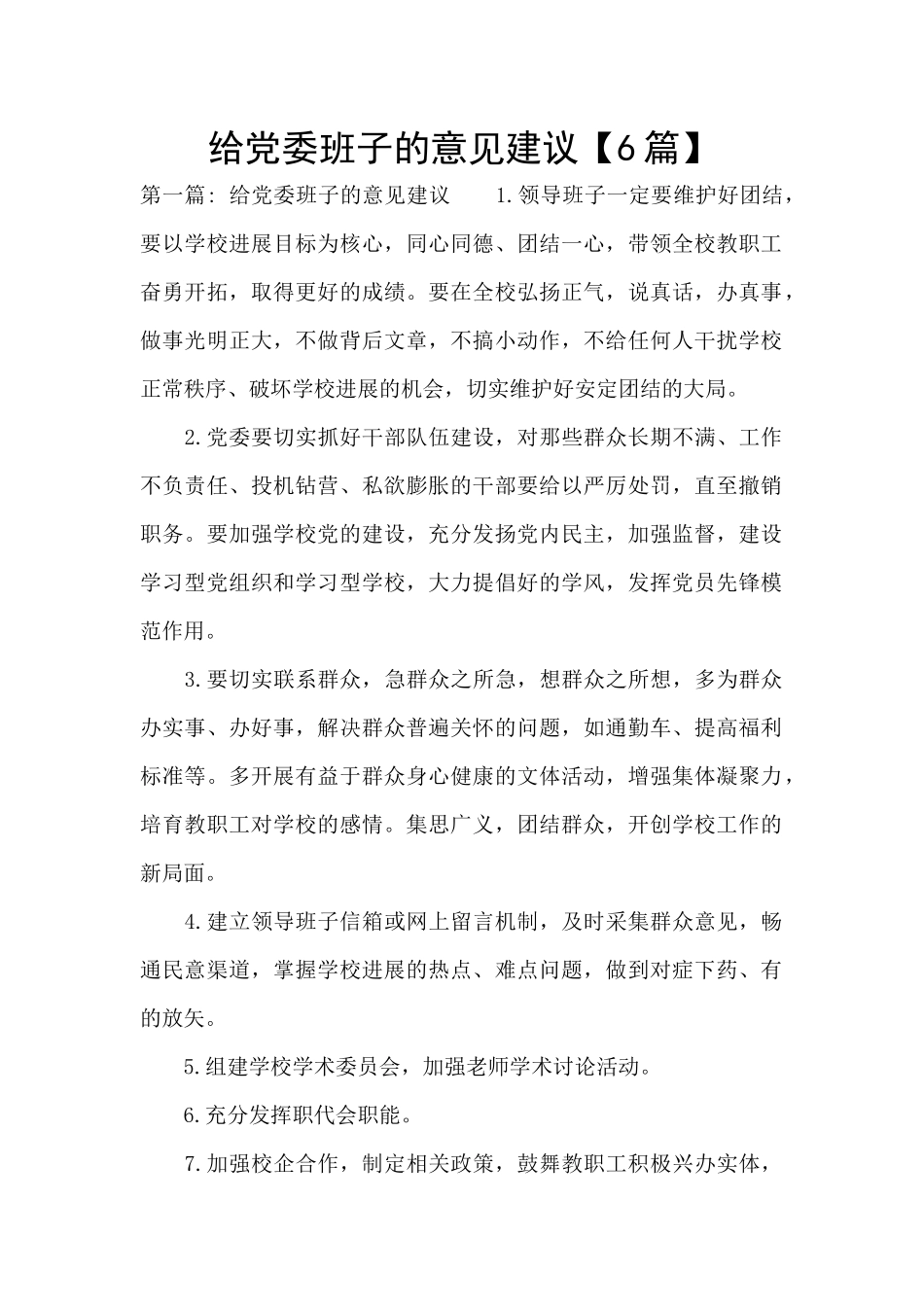 给党委班子的意见建议_第1页
