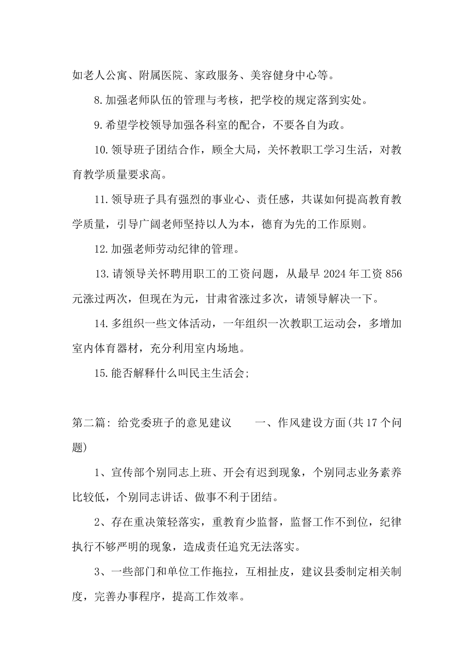 给党委班子的意见建议_第2页