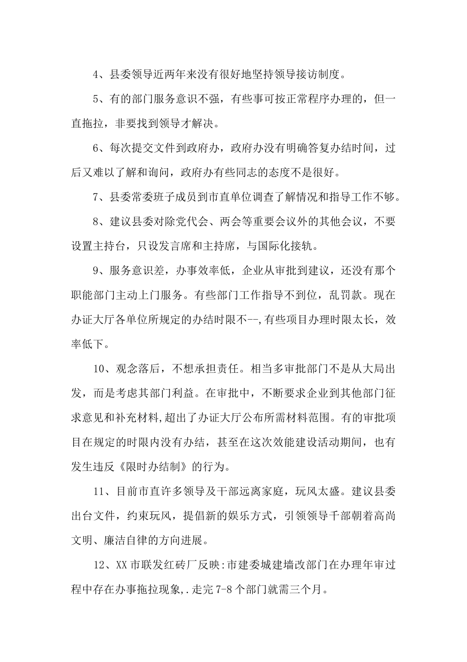 给党委班子的意见建议_第3页