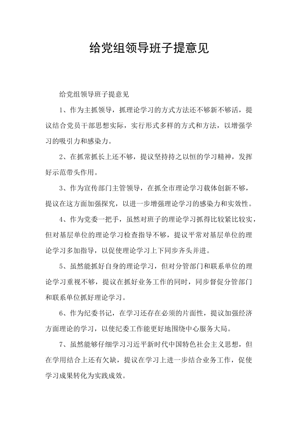 给党组领导班子提意见_第1页