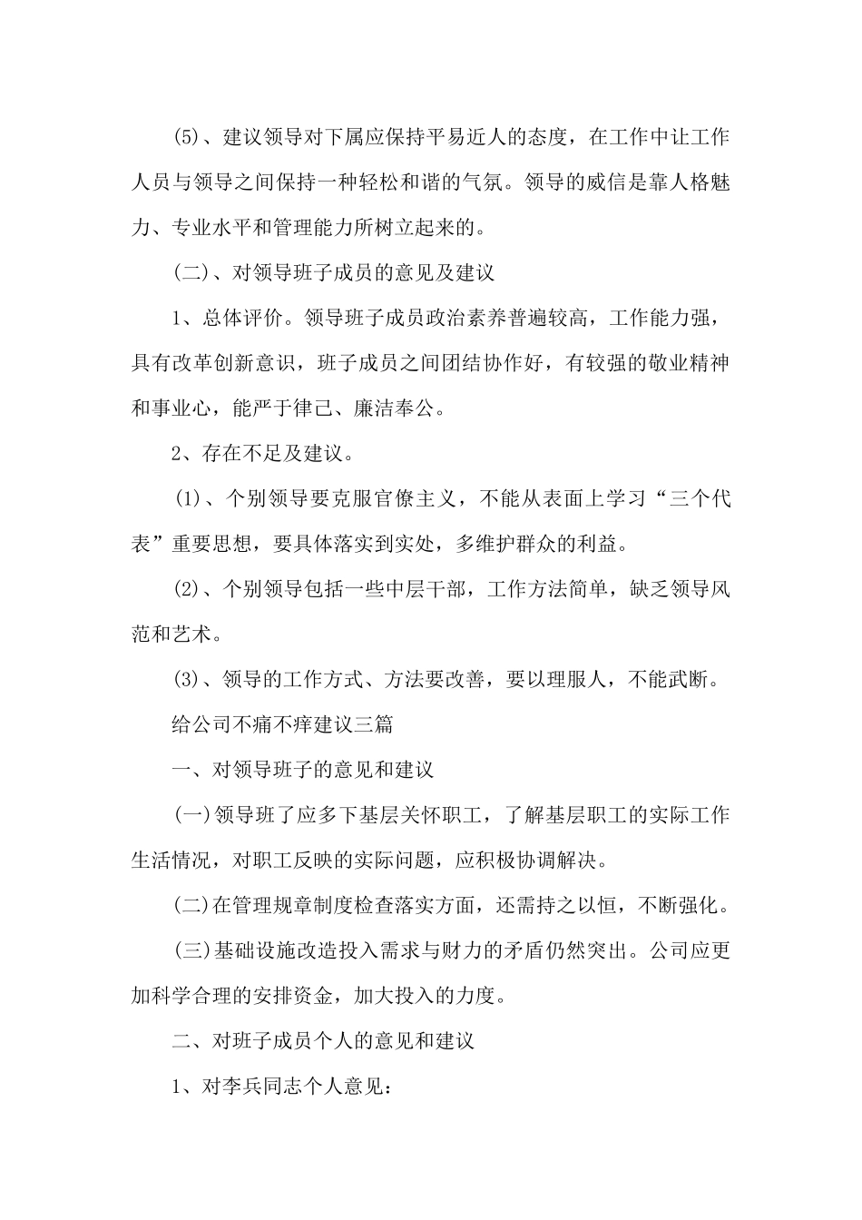 给公司不痛不痒建议三篇_第3页