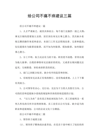 给公司不痛不痒建议三篇