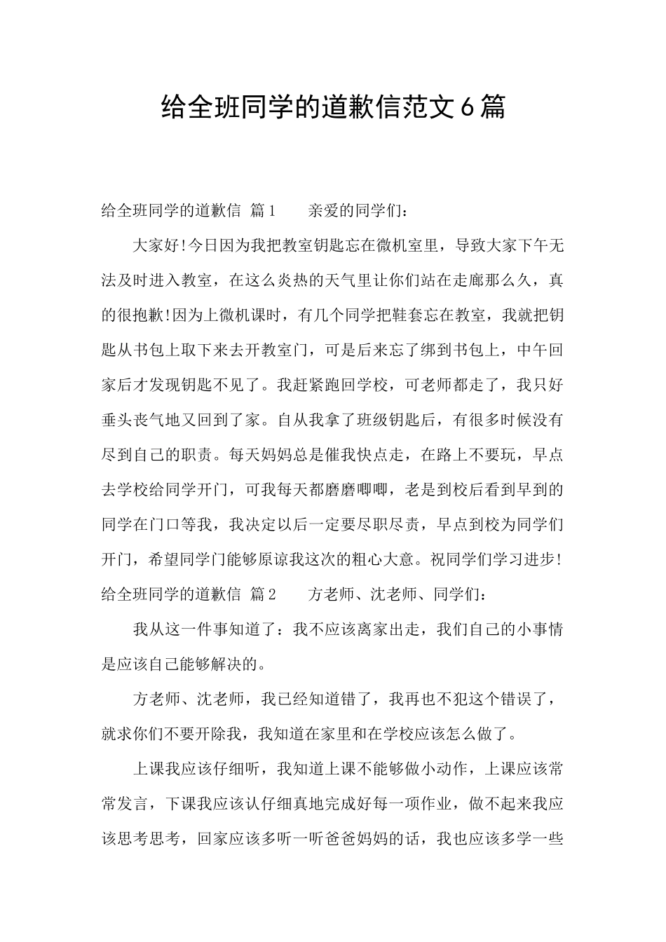 给全班同学的道歉信范文6篇_第1页