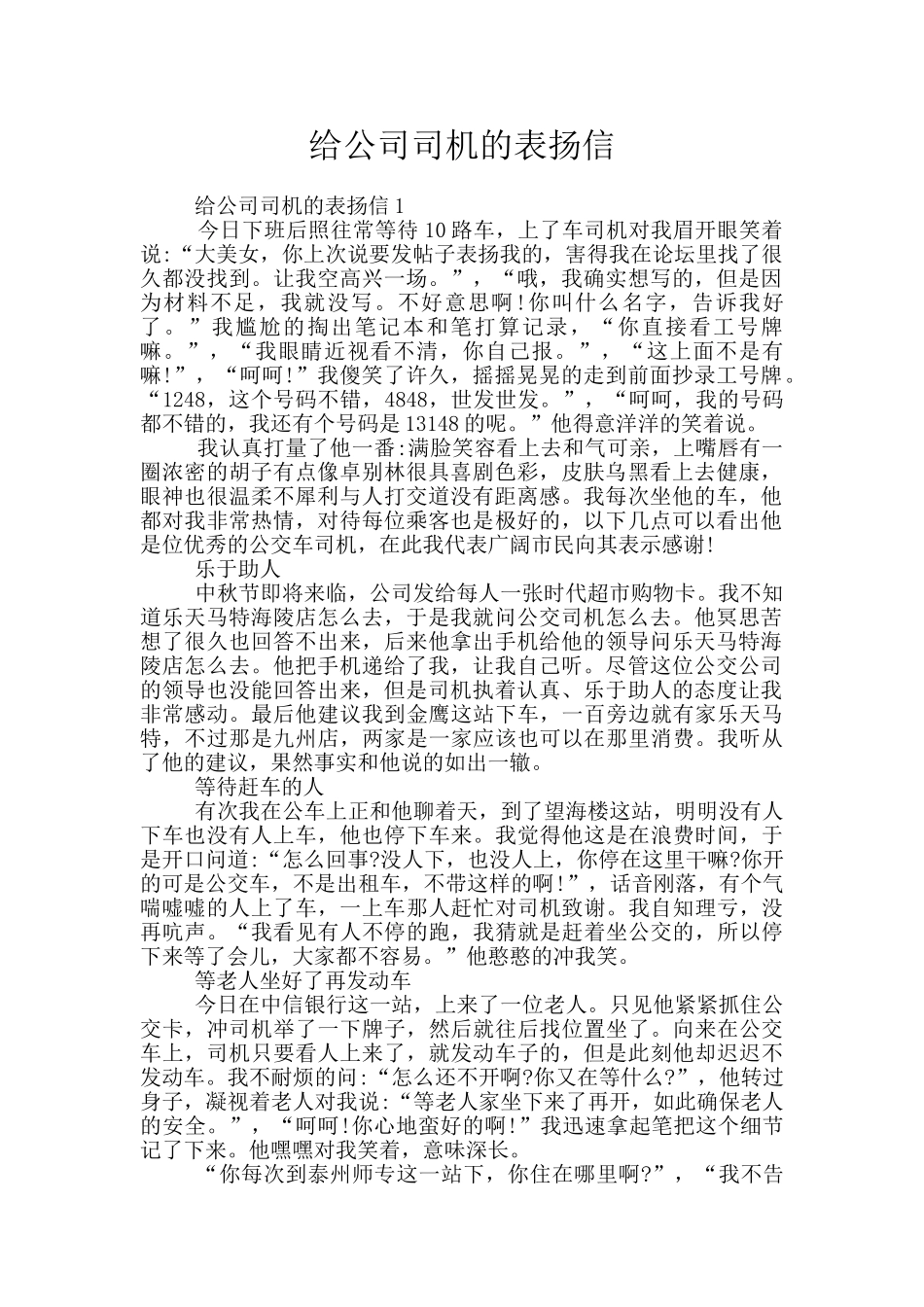 给公司司机的表扬信_第1页