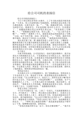 给公司司机的表扬信