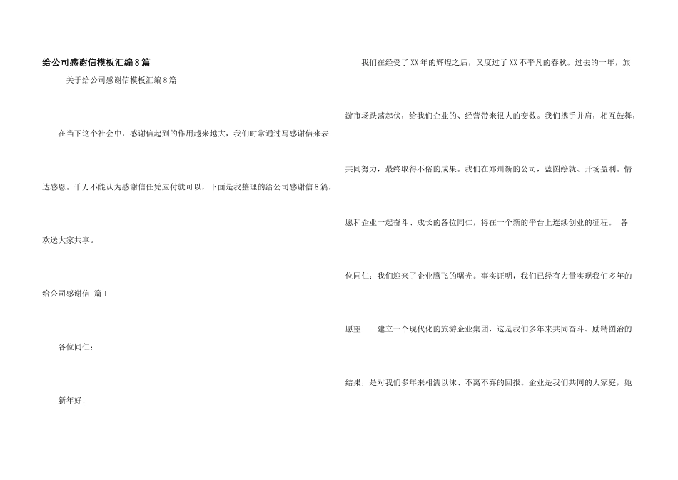 给公司感谢信模板汇编8篇_第1页