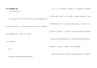 给公司的感谢信3篇