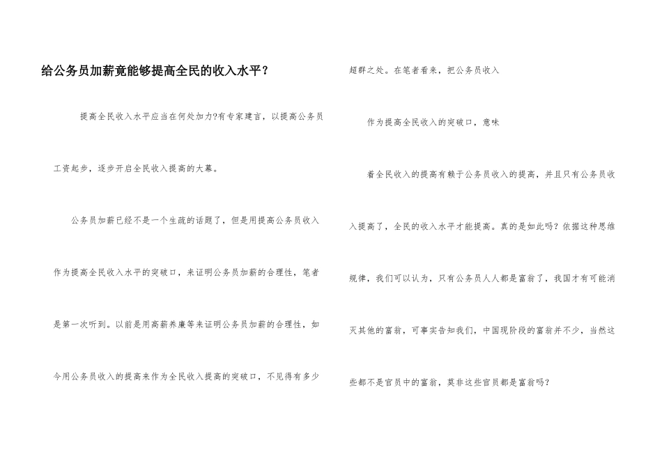 给公务员加薪竟能够提高全民的收入水平？_第1页