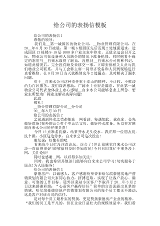 给公司的表扬信模板