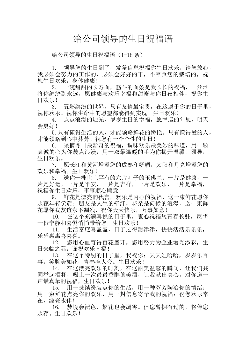 给公司领导的生日祝福语_第1页