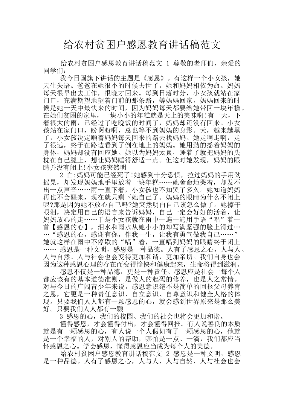 给农村贫困户感恩教育讲话稿范文_第1页