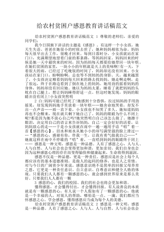 给农村贫困户感恩教育讲话稿范文