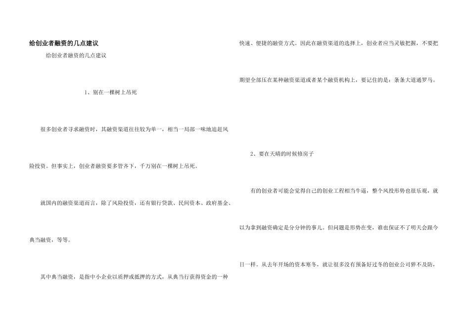 给创业者融资的几点建议_第1页