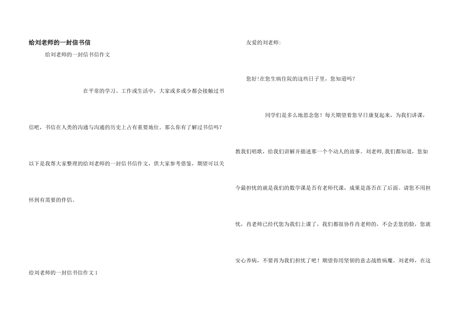 给刘老师的一封信书信_第1页