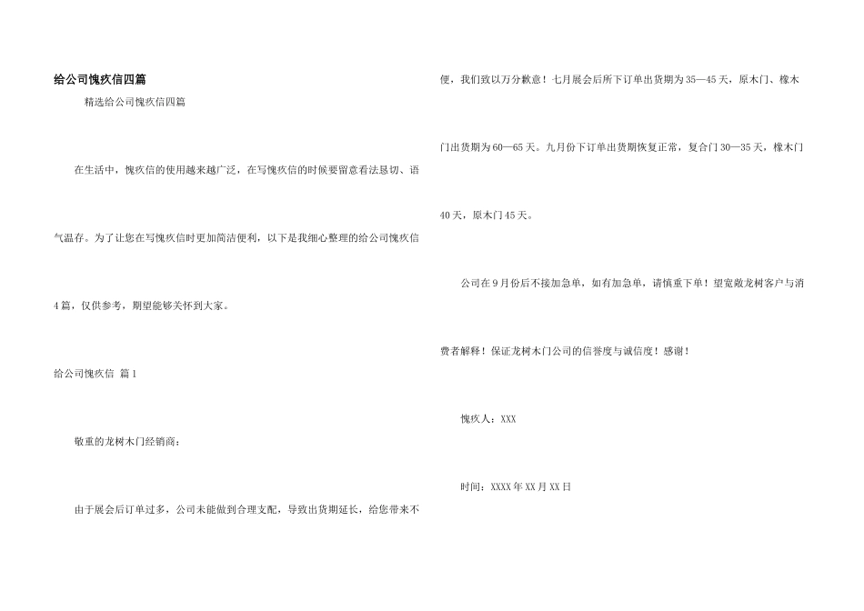 给公司道歉信四篇_第1页