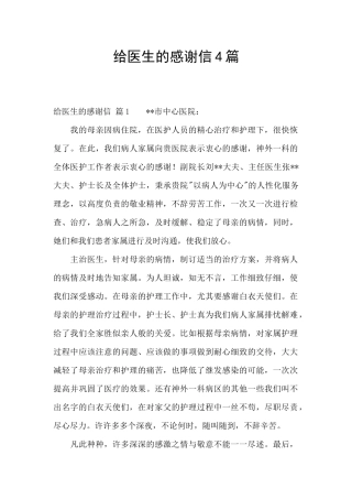 给医生的感谢信4篇