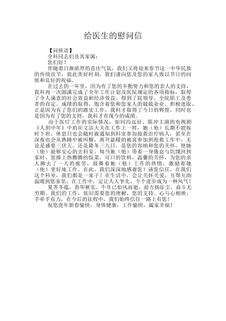 给医生的慰问信