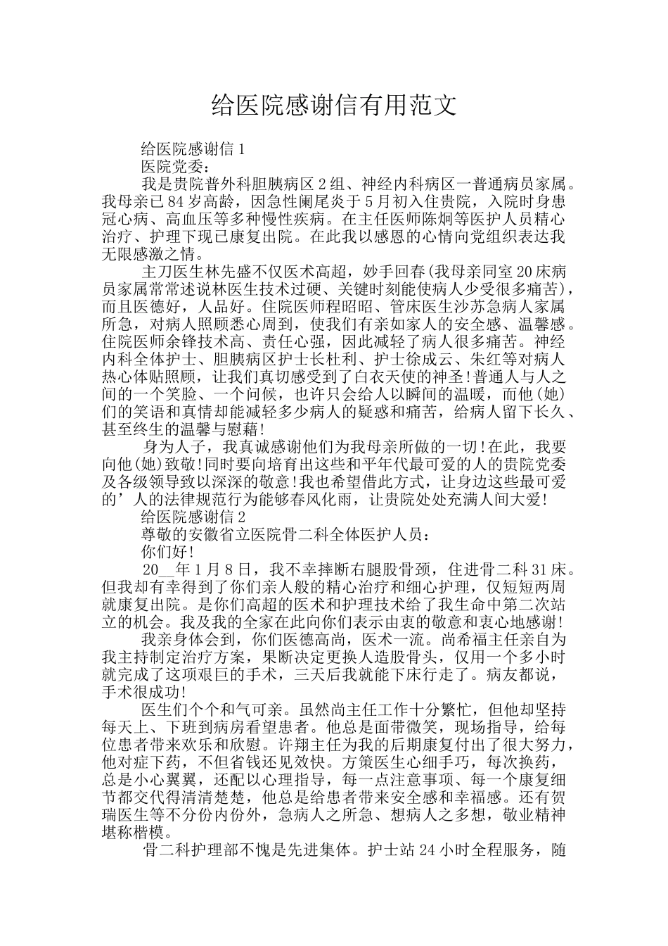 给医院感谢信实用范文_第1页