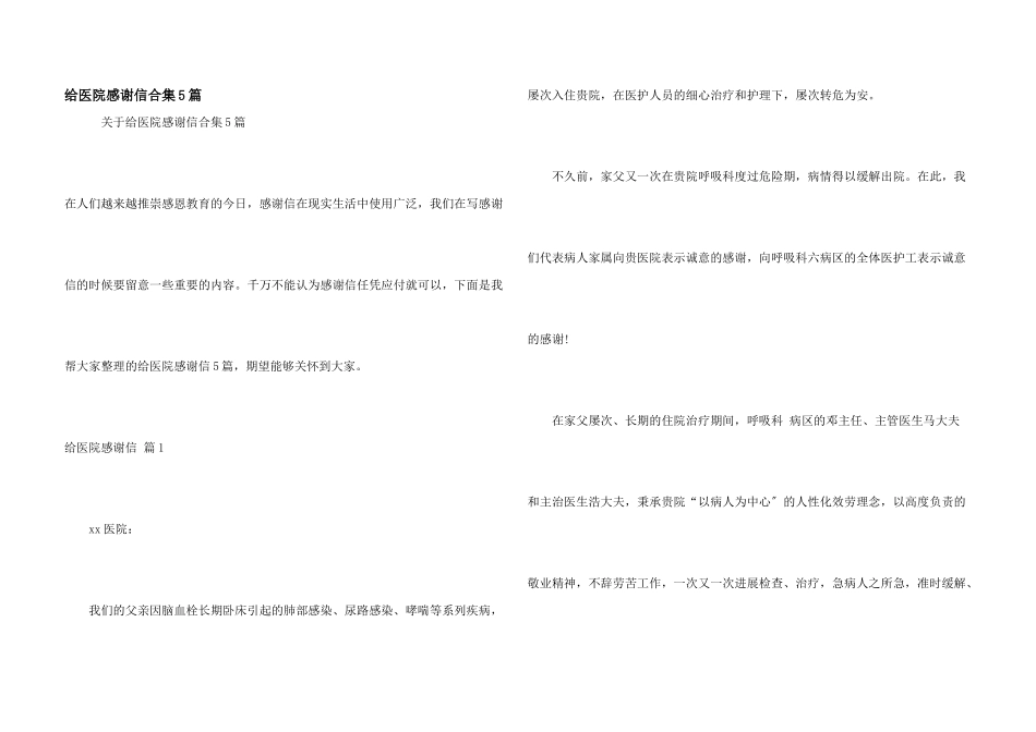 给医院感谢信合集5篇_第1页