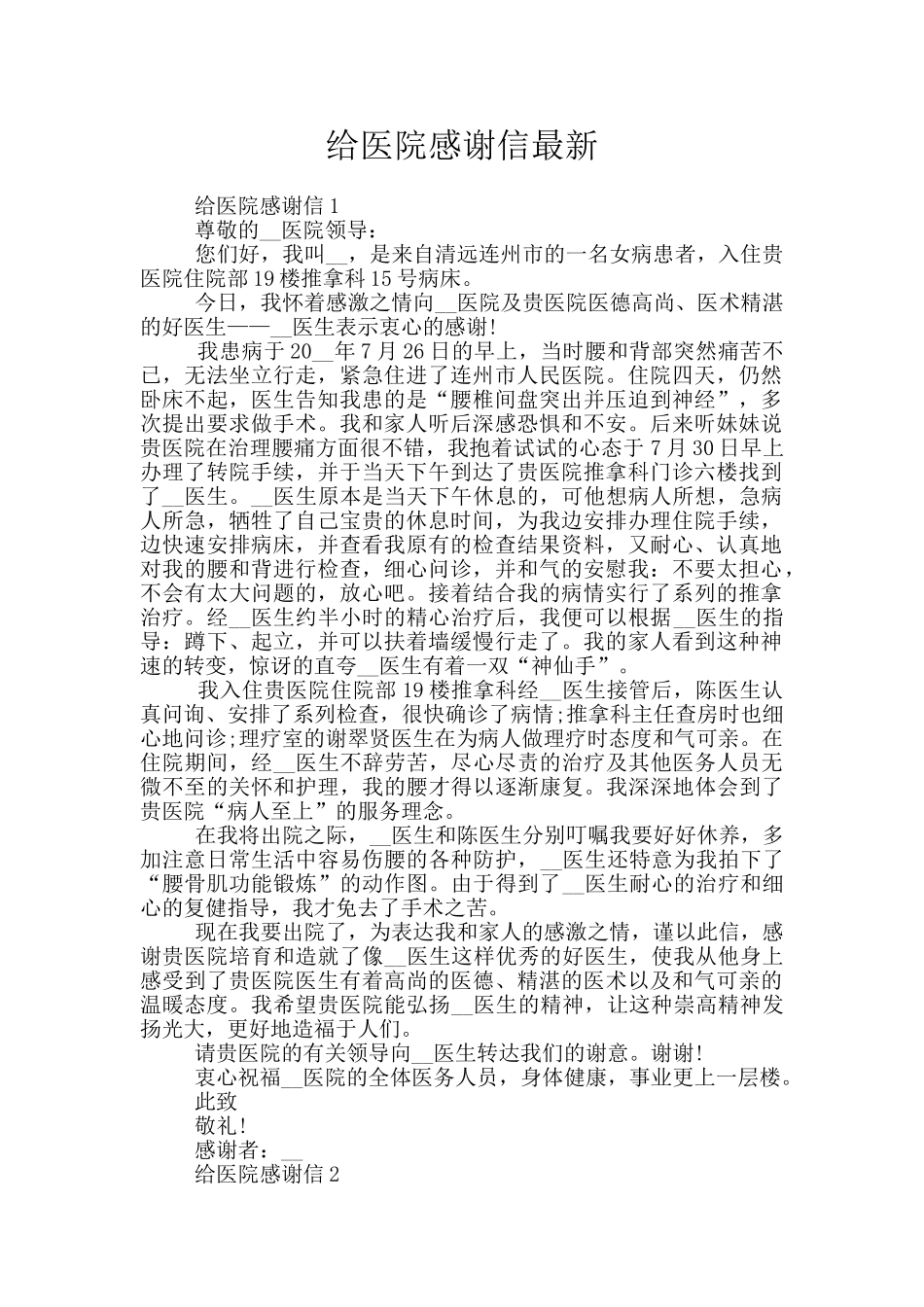 给医院感谢信最新_第1页