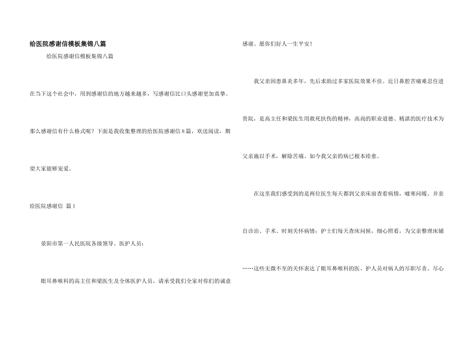 给医院感谢信模板集锦八篇_第1页
