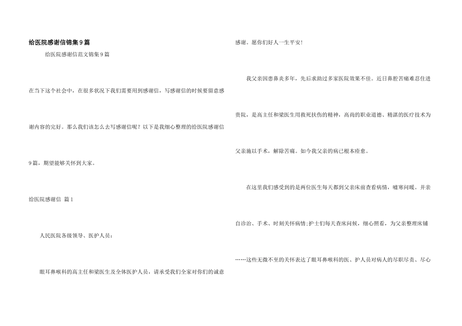 给医院感谢信锦集9篇_第1页