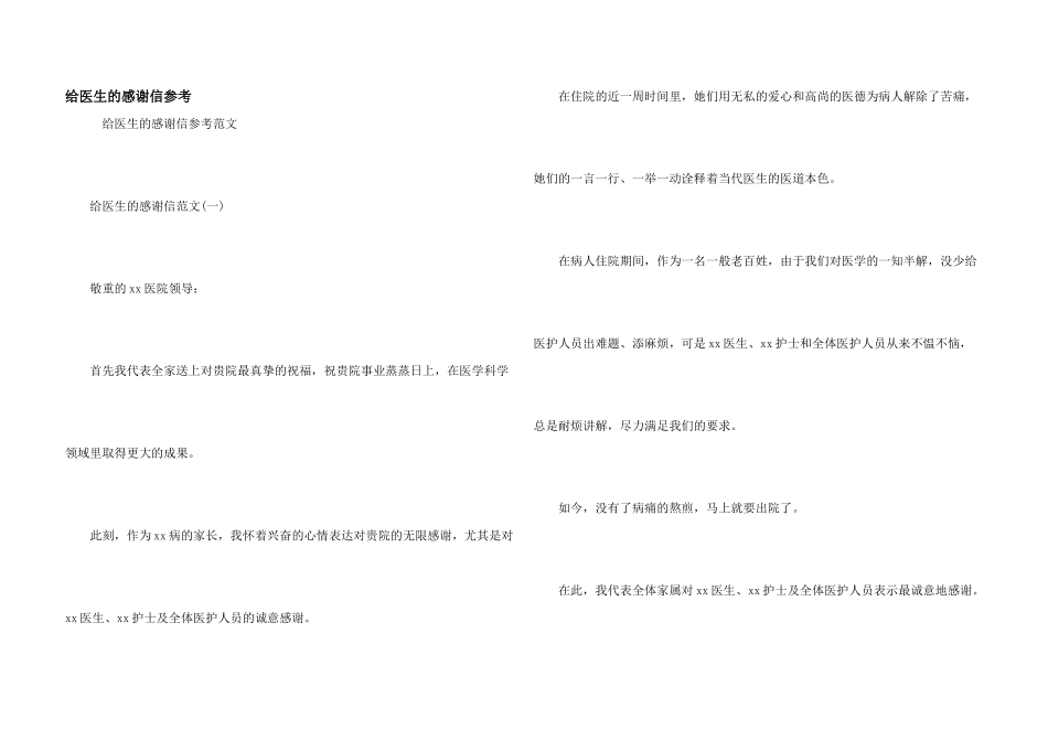 给医生的感谢信参考_第1页