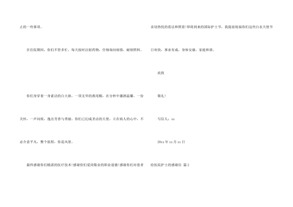 给医院护士的感谢信五篇_第2页