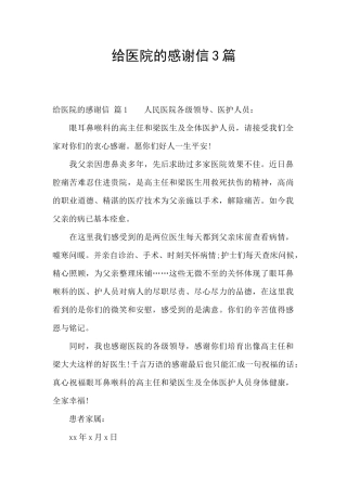 给医院的感谢信3篇