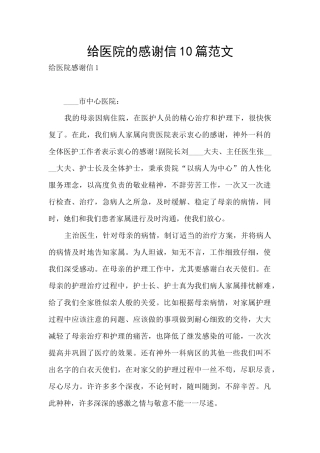 给医院的感谢信10篇范文