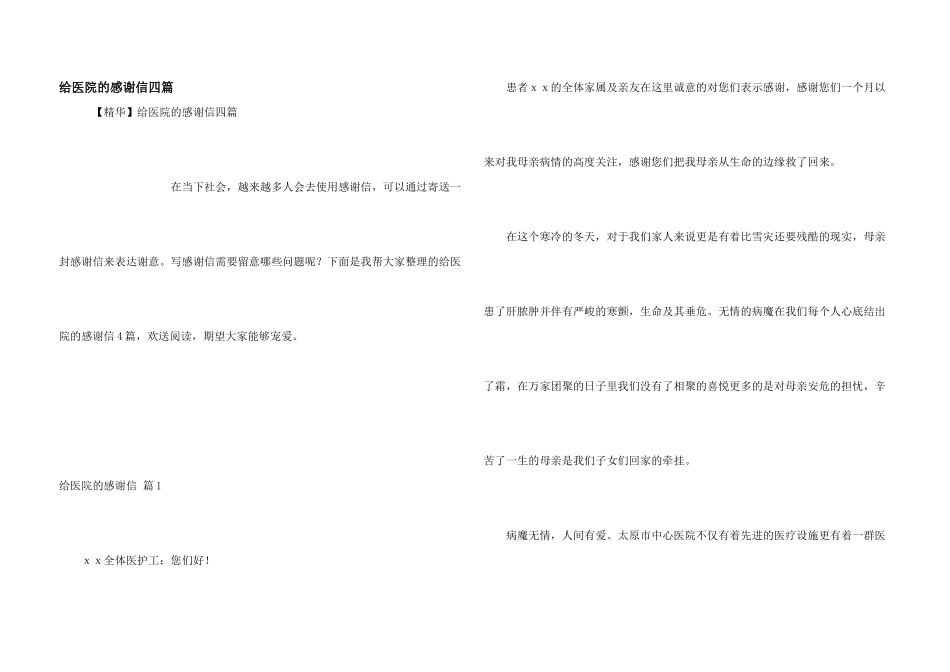 给医院的感谢信四篇_第1页