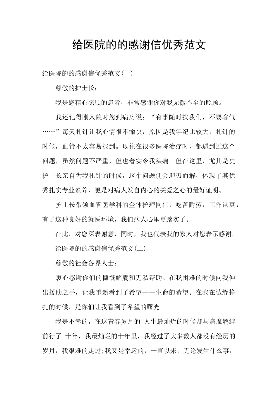 给医院的的感谢信优秀范文_第1页