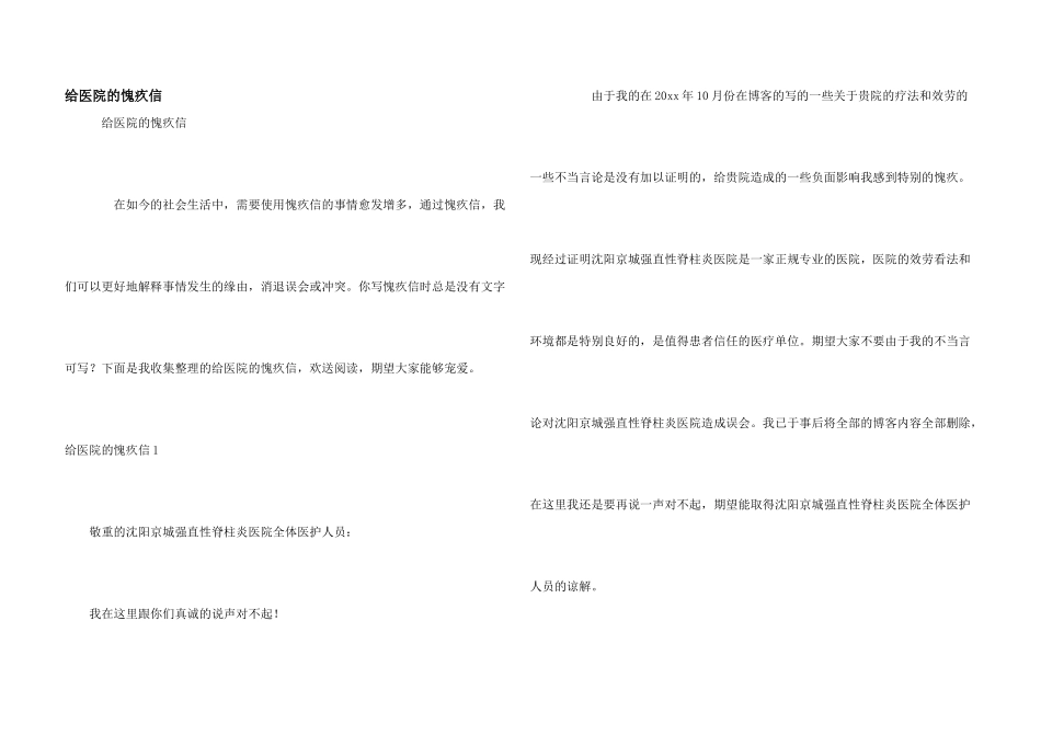 给医院的道歉信_第1页