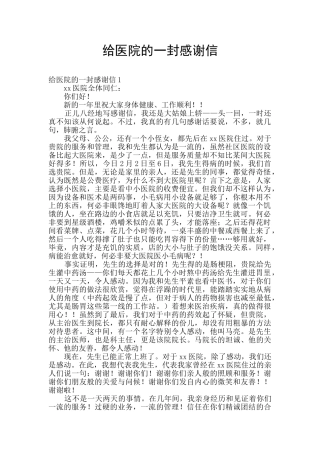 给医院的一封感谢信