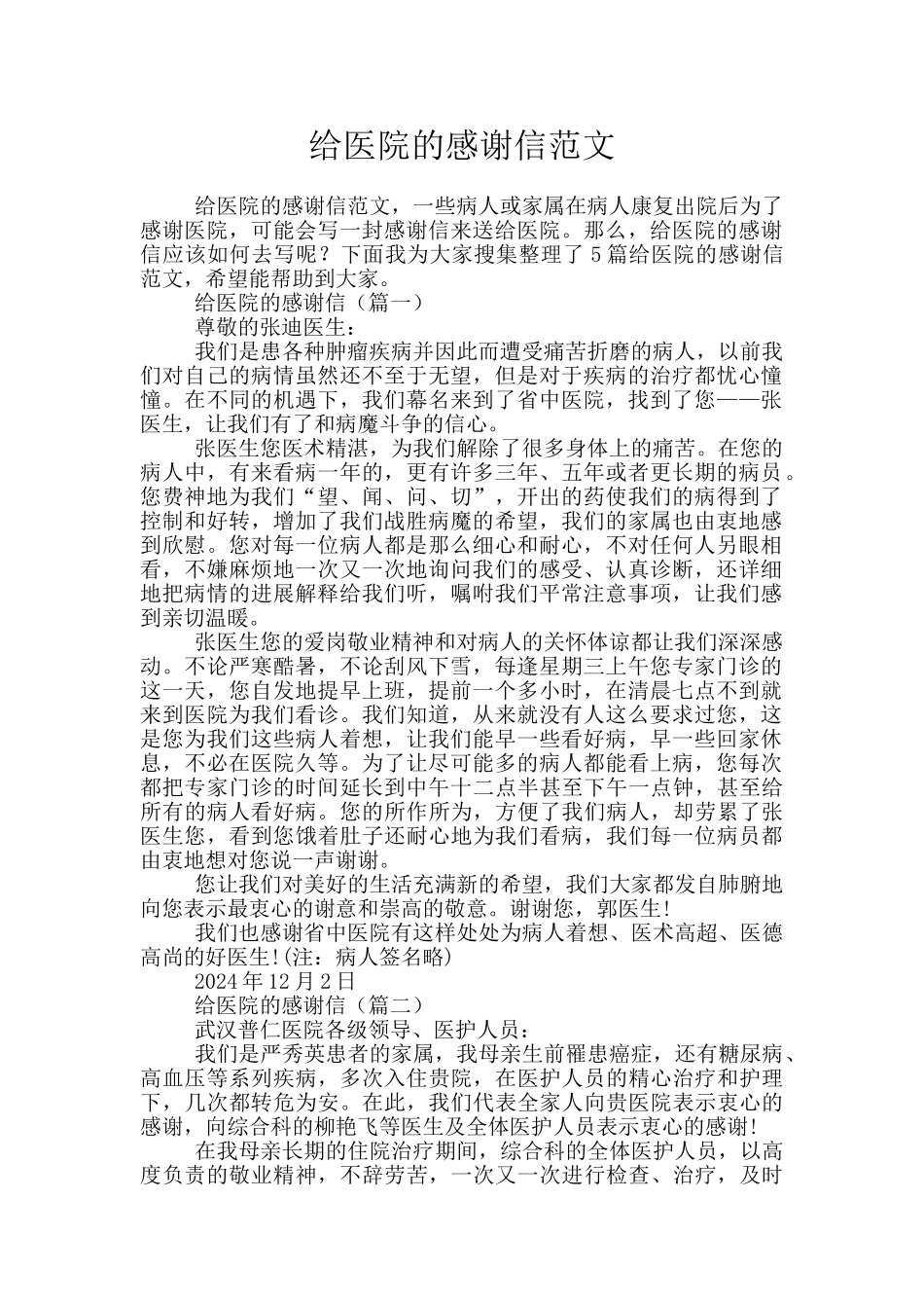 给医院的感谢信范文_第1页