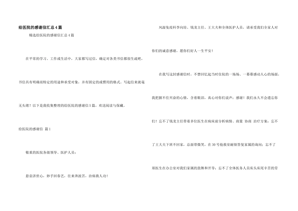给医院的感谢信汇总4篇_第1页