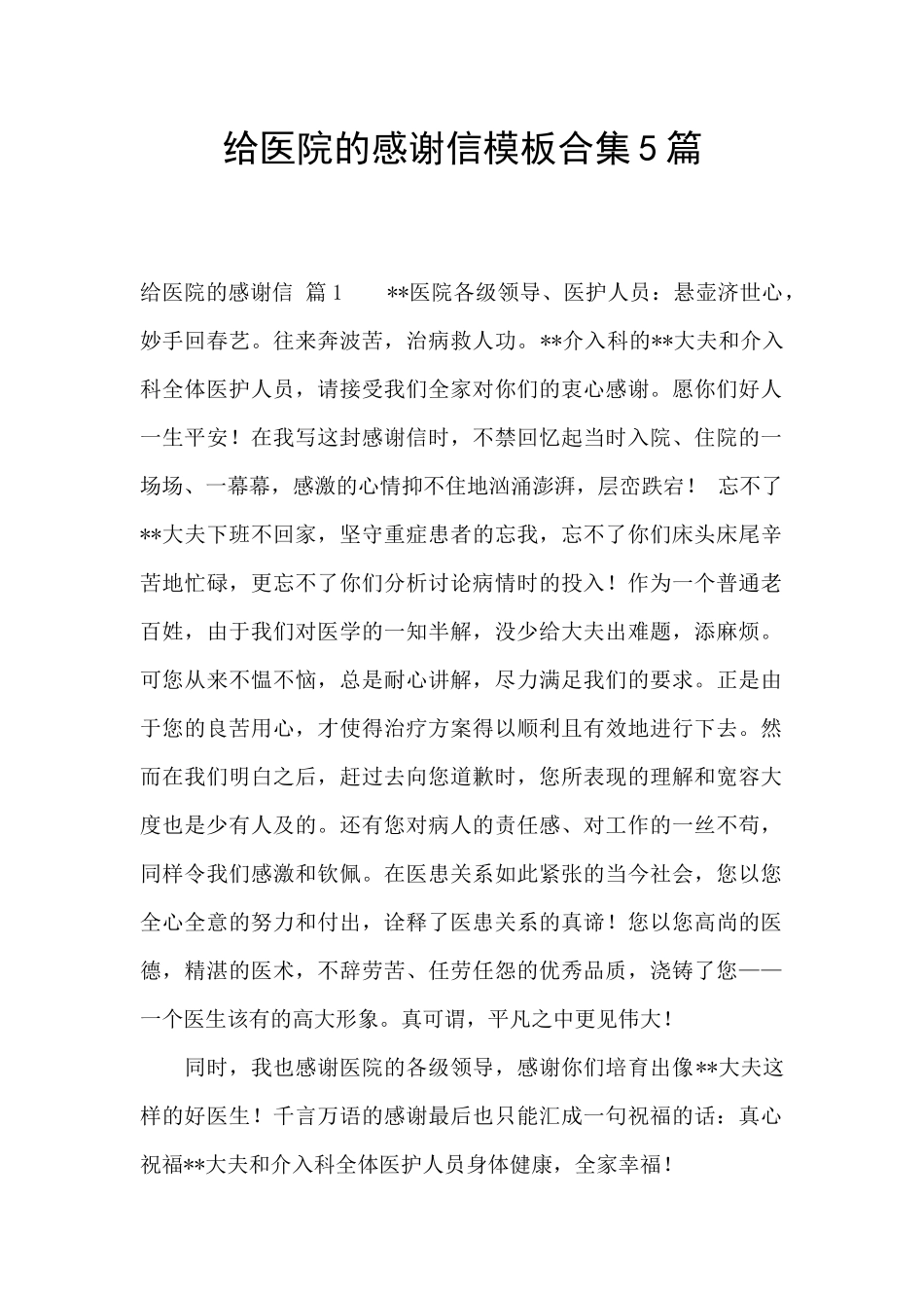 给医院的感谢信模板合集5篇_第1页