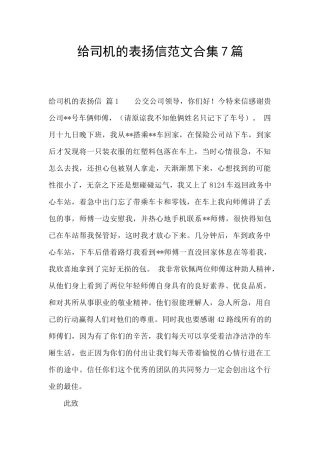 给司机的表扬信范文合集7篇