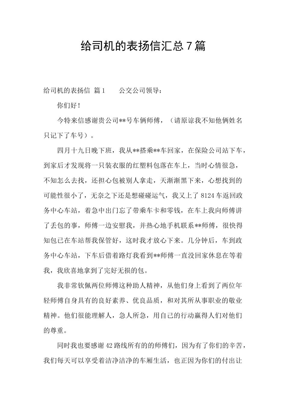 给司机的表扬信汇总7篇_第1页