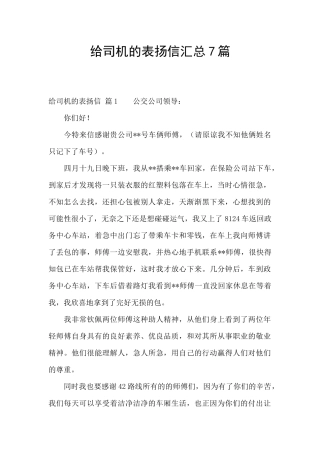 给司机的表扬信汇总7篇