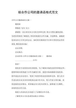 给合作公司的邀请函格式范文