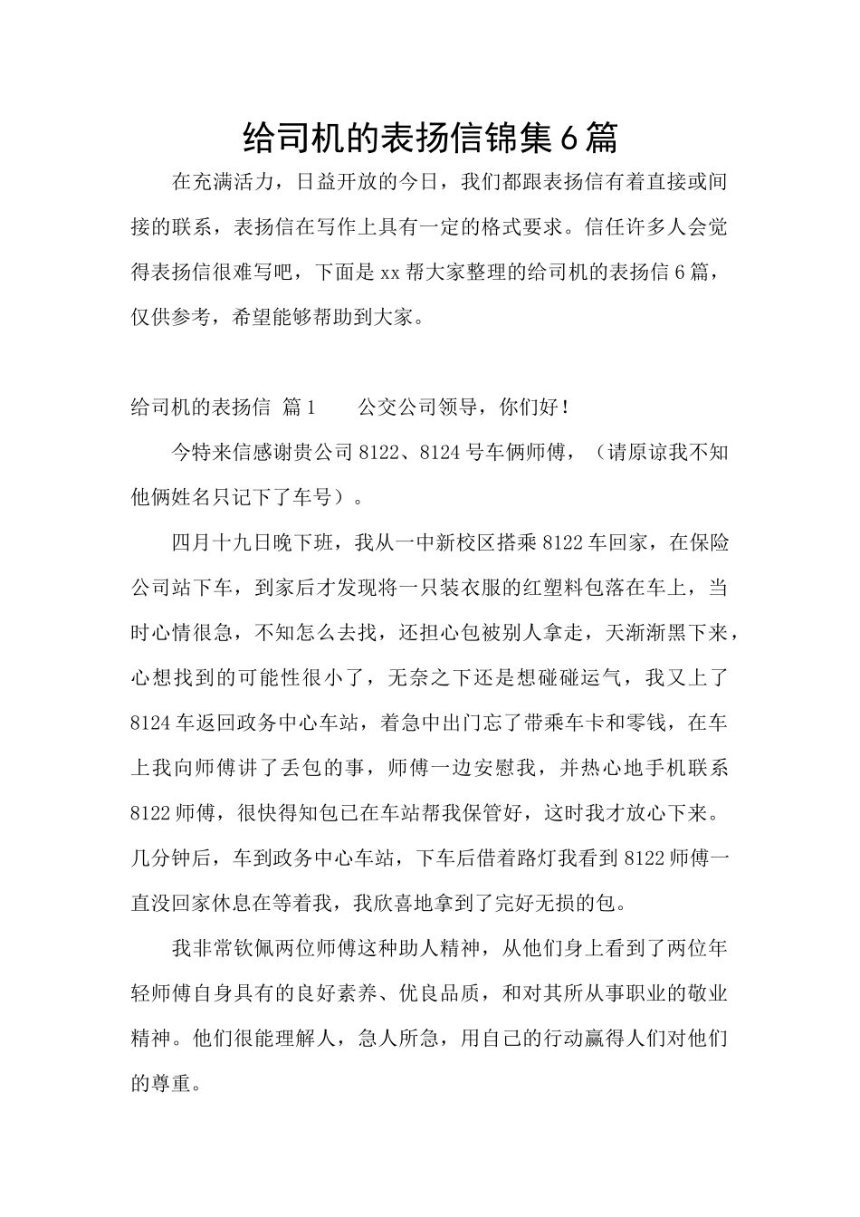 给司机的表扬信锦集6篇_第1页