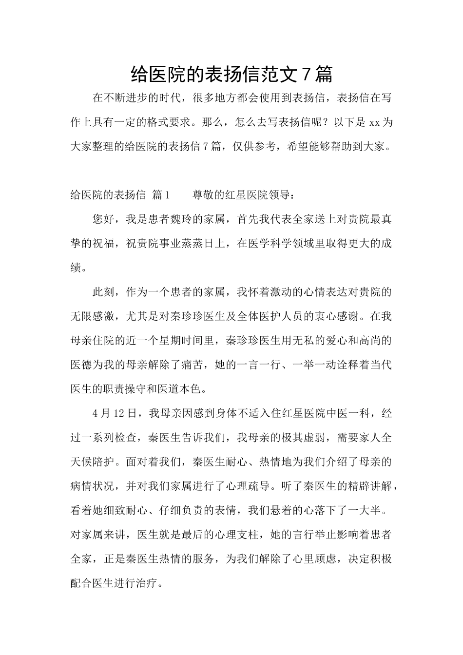 给医院的表扬信范文7篇_第1页