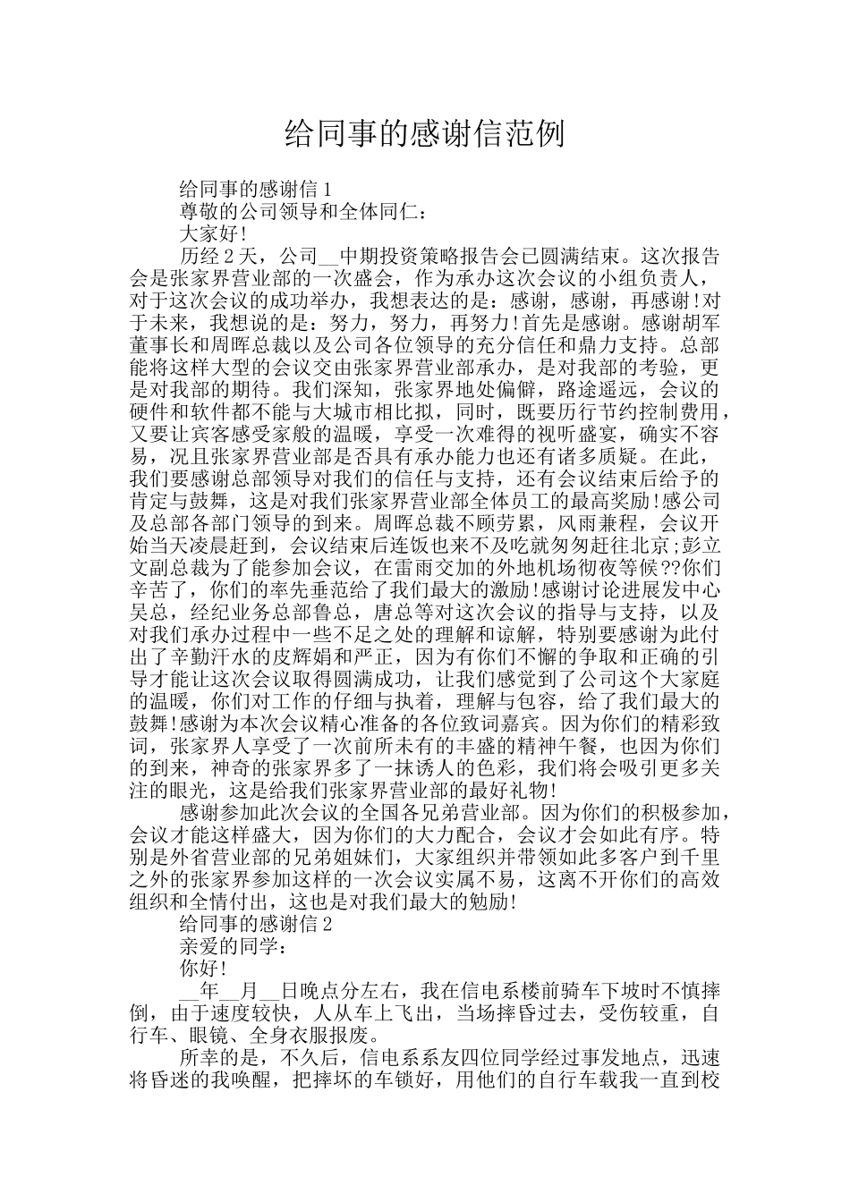 给同事的感谢信范例_第1页