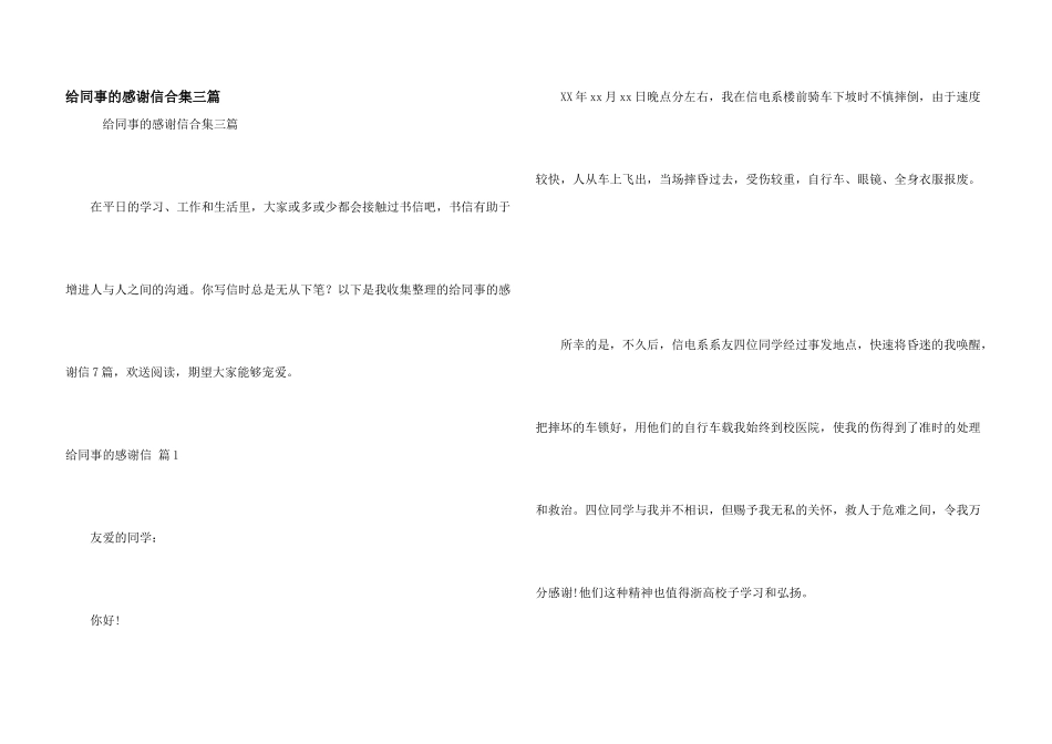 给同事的感谢信合集三篇_第1页