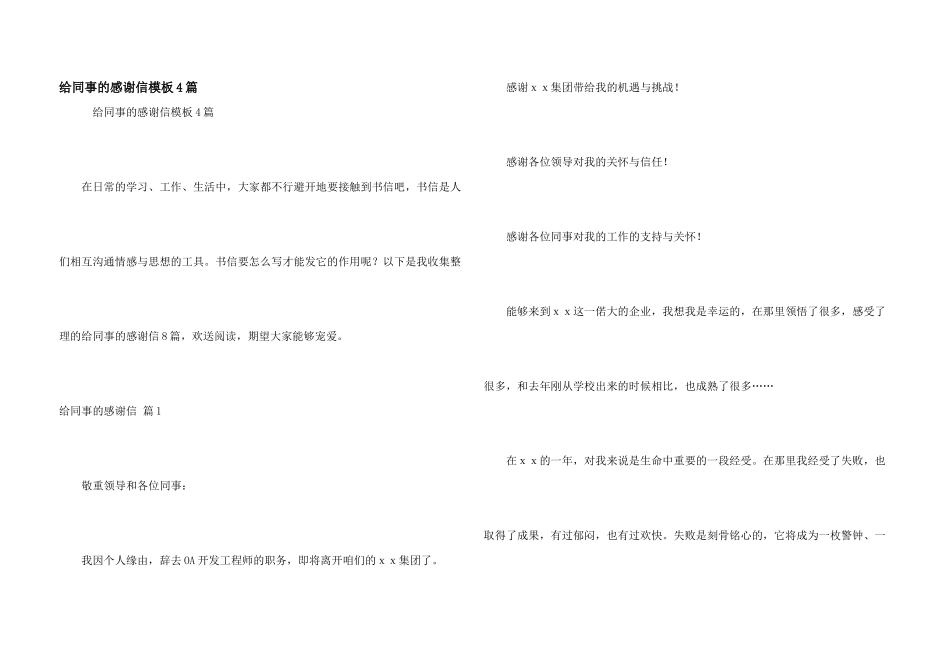 给同事的感谢信模板4篇_第1页