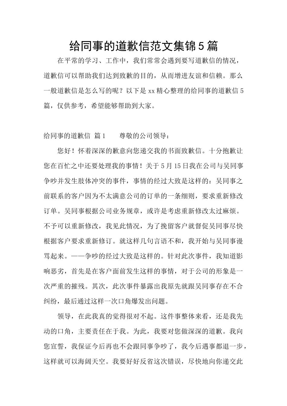 给同事的道歉信范文集锦5篇_第1页