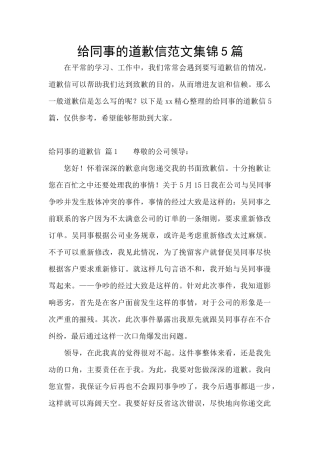 给同事的道歉信范文集锦5篇