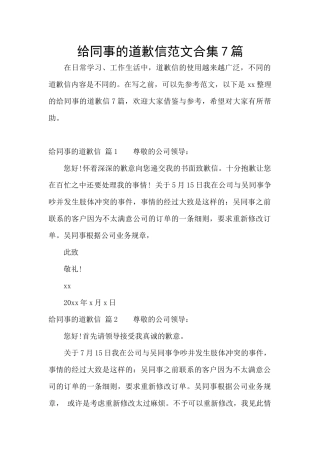 给同事的道歉信范文合集7篇